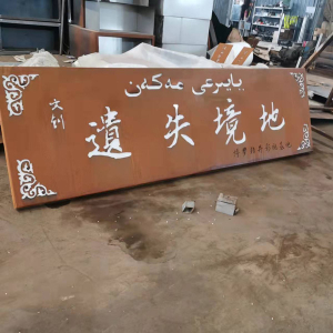 中和镇耐候钢招牌